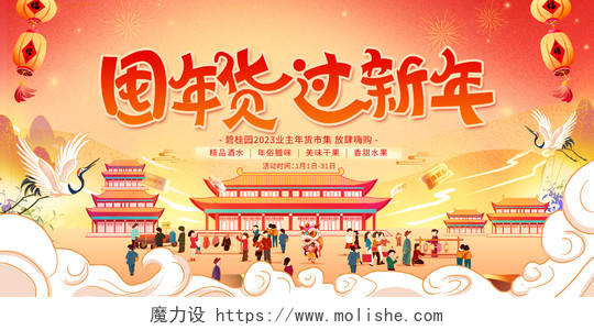 插画风格2023春节活动兔年年货节宣传促销活动展板